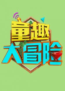 童趣大冒险-完整版-在线观看