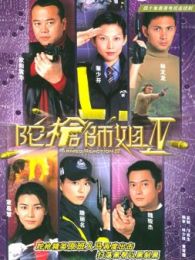 陀枪师姐4（粤语版）-完整版-在线观看