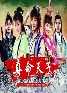 真命天子-高清在线观看