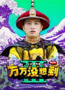 万万没想到第三季-完整版-在线观看