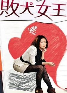 败犬女王-高清在线观看