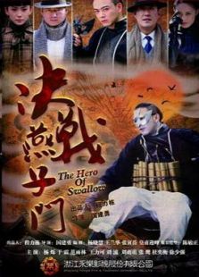 决战燕子门-全集-在线观看