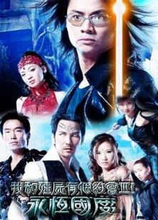 我和僵尸有个约会3-全集-在线观看