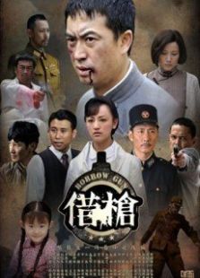 借枪全集-全集-在线观看