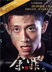 余罪第一季-完整版-在线观看