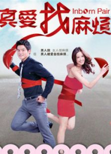 真爱找麻烦-高清在线观看