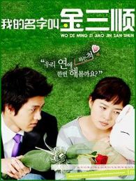 我的名字叫金三顺-全集-在线观看