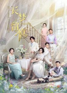 长梦留痕-全集-在线观看