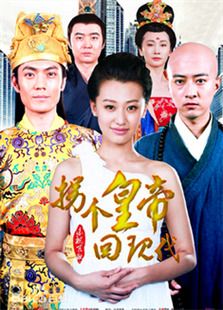 拐个皇帝回现代-高清在线观看