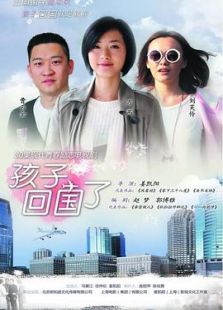 孩子回国了-高清在线观看