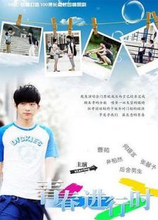 青春进行时-完整版-在线观看