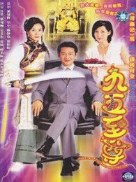 九五至尊2003-完整版-在线观看