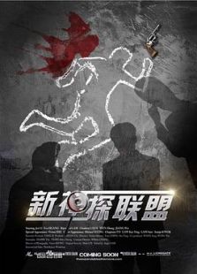 新神探联盟-完整版-在线观看