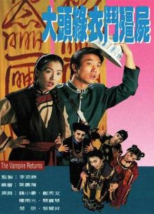 大头绿衣斗僵尸-完整版-在线观看