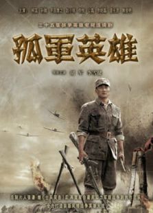 孤军英雄（DVD版）-全集-在线观看