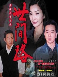世间路（台湾版）-高清在线观看