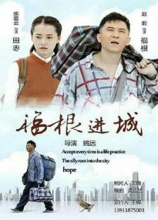 福根进城-全集-在线观看