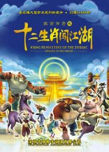 生肖传奇之十二生肖闯江湖-高清在线观看