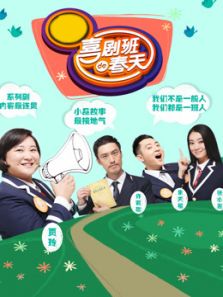 喜剧班的春天第2季_全集在线观看