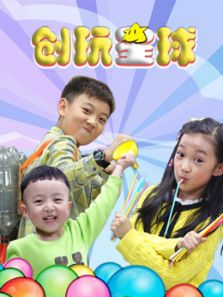 玩疯了创玩星球_高清全集在线观看