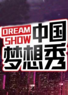 中国梦想秀芭莎慈善行_高清在线观看