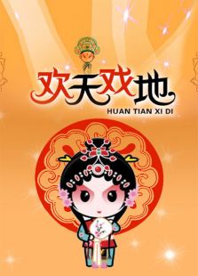 欢天戏地_高清全集在线观看