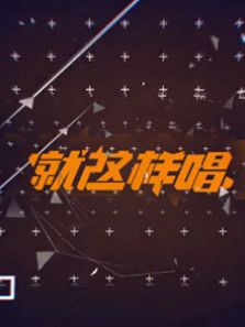 就这样唱_在线观看