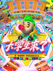 大学生来了第2季_高清在线观看
