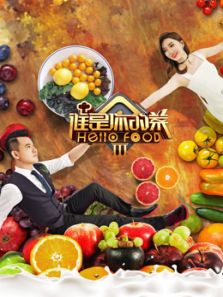 谁是你的菜第3季_在线观看