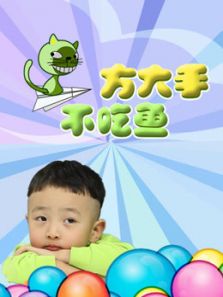 玩疯了方大手不吃鱼_全集在线观看