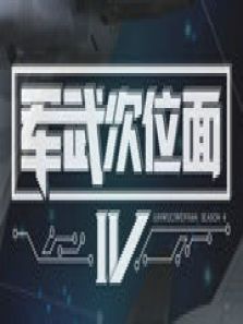 军武次位面第四季_高清在线观看