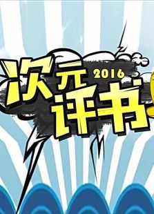 次元评书_在线观看