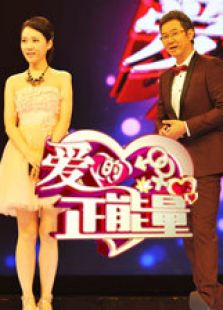 爱的正能量_在线观看