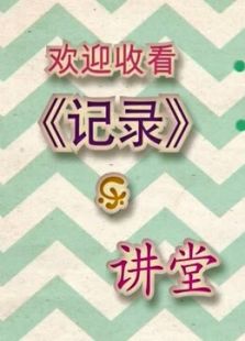 乐讲堂_高清在线观看