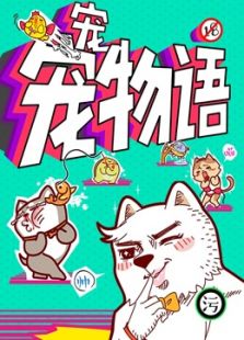 宠宠物语第二季_高清在线观看