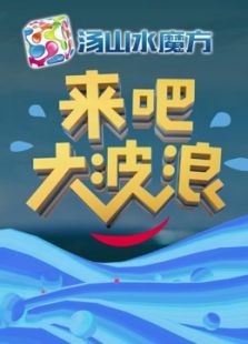 来吧，大波浪_在线观看