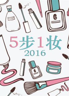 5步1妆_在线观看
