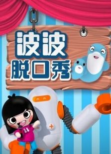 海豚波波聚乐部之波波脱口秀 第1季_高清全集在线观看