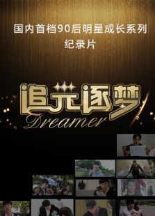 追光逐梦_高清在线观看