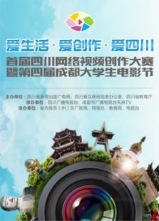 首届四川网络视频创作大赛参赛作品_全集在线观看