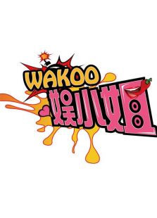 WAKOO！娱小姐第一季_高清在线观看