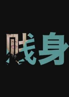 小强贱身_在线观看