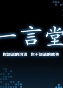 一言堂_高清全集在线观看