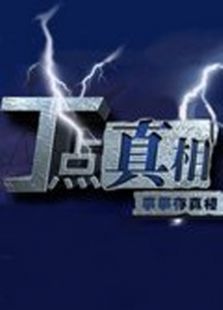 丁点真相_高清在线观看