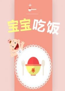 [悠派映画] 宝宝吃饭_在线观看