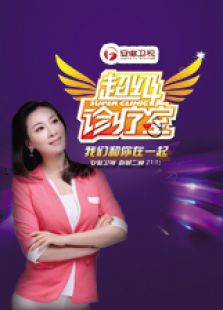 超级诊疗室 第2季_高清全集在线观看