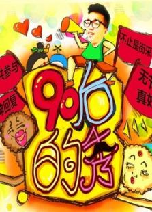 90后的秀_高清在线观看