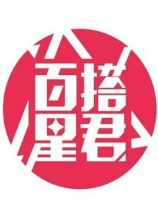 百搭星君_高清全集在线观看