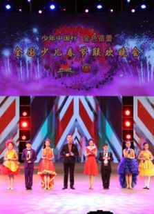 2017中国教育电视台少儿春晚_全集在线观看