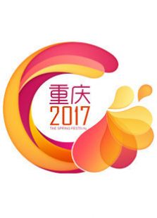 2017鸡年重庆卫视春晚_全集在线观看